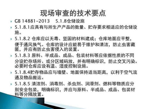 食品生產許可證現場審核技術要點 技術服務與技術轉讓的核心環(huán)節(jié)